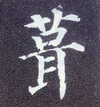 楷书 葺
