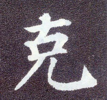 楷书 克