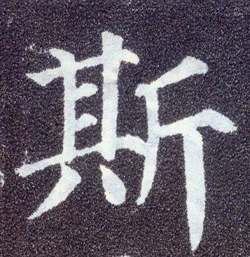 楷书 斯