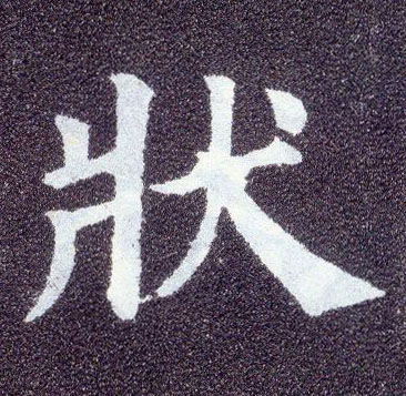 楷书 状