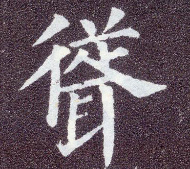 楷书 耸