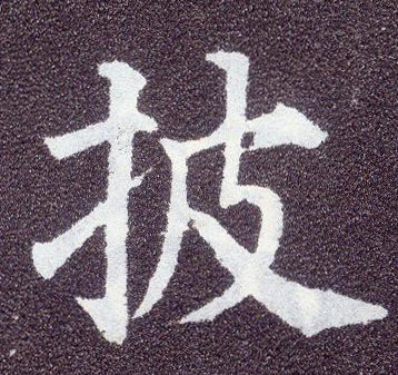 楷书 披