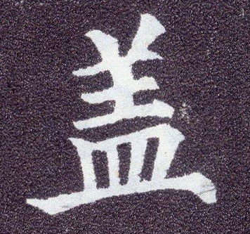 楷书 盖