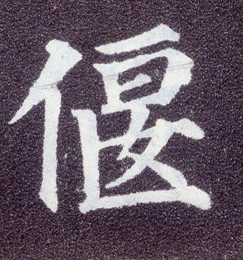 楷书 偃