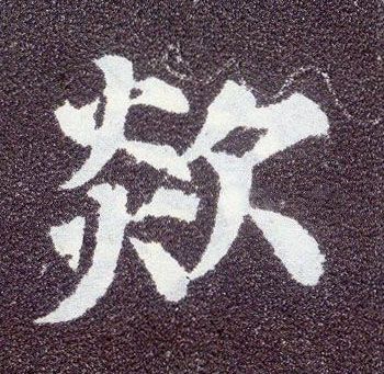 楷书 欻