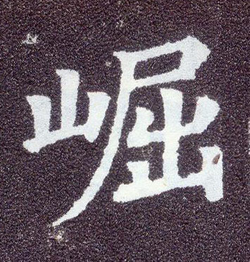楷书 崛