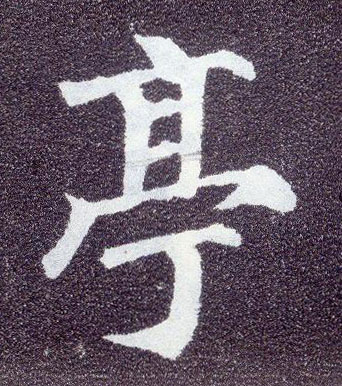 楷书 亭