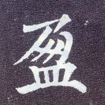 楷书 盈