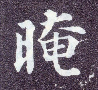 楷书 晻【暗】