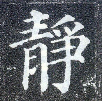 楷书 静