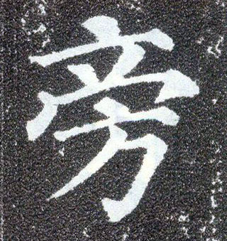 楷书 旁