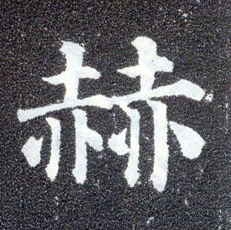 楷书 赫