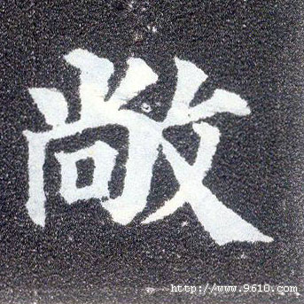 楷书 敞