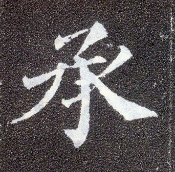 楷书 承