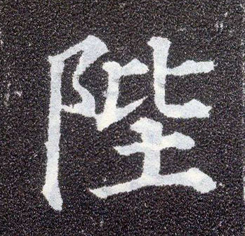 楷书 陛