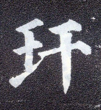 楷书 玕