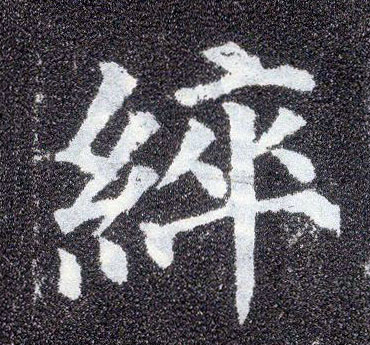 楷书 綷