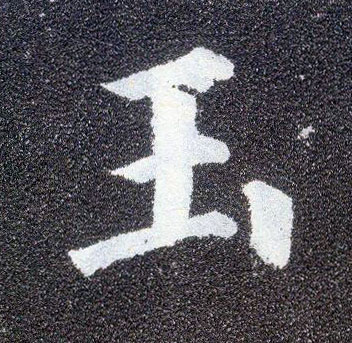 楷书 玉