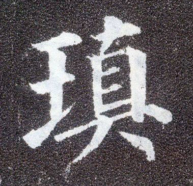 楷书 填