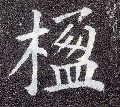 楷书 楹