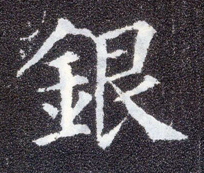 楷书 银