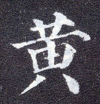楷书 黄