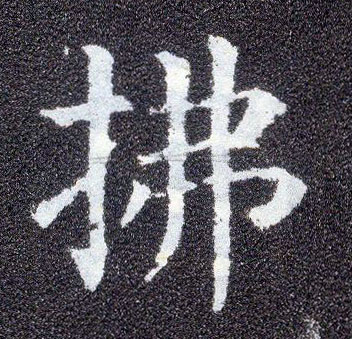 楷书 拂