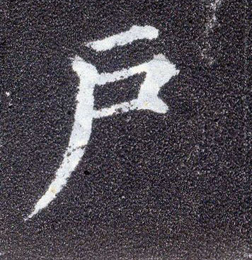 楷书 户