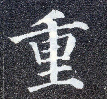 楷书 重
