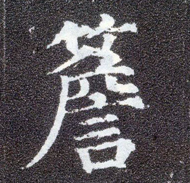 楷书 簷【檐】