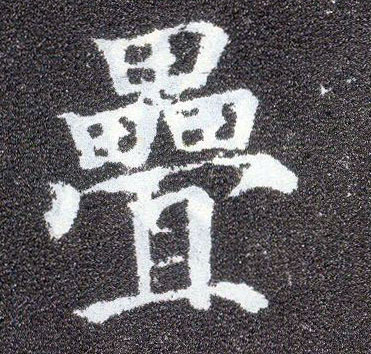 楷书 叠