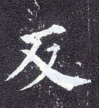 楷书 反