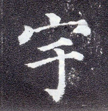 楷书 宇