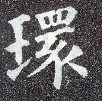 楷书 环
