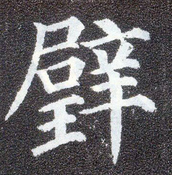 楷书 壁