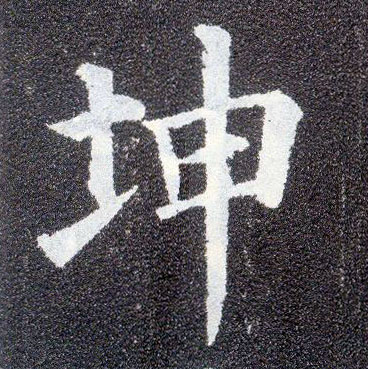 楷书 坤