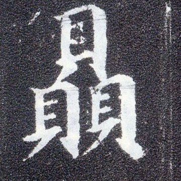楷书 赑