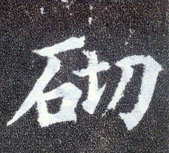 楷书 砌