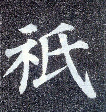 楷书 祇【只2】
