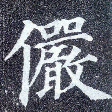 楷书 俨
