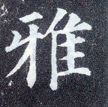楷书 雅