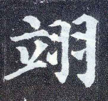 楷书 翊
