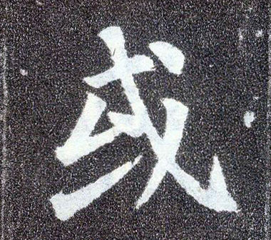 楷书 或