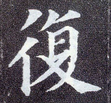 楷书 复