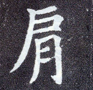 楷书 肩