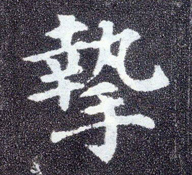 楷书 挚
