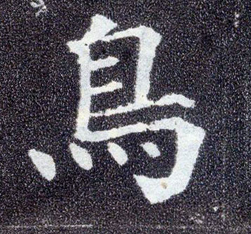 楷书 鳥【鸟】