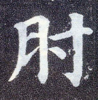 楷书 肘