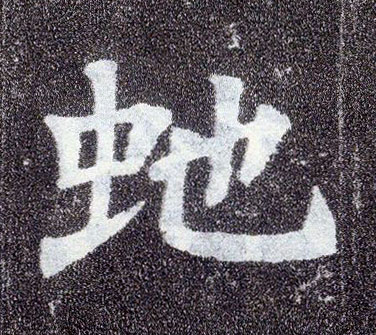 楷书 虵【蛇1】