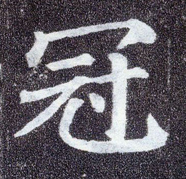 楷书 冠
